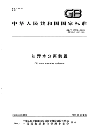 GBT 12917-2009 油污水分离装置.pdf