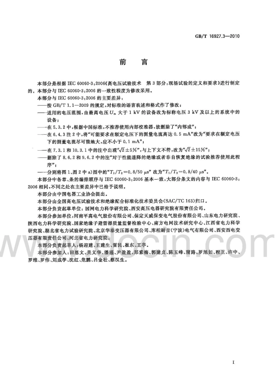 GBT 16927.3-2010 高电压试验技术 第3部分：现场试验的定义及要求.pdf_第3页