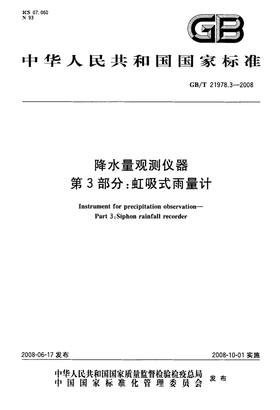 GBT 21978.3-2008 降水量观测仪器 第3部分：虹吸式雨量计.pdf_第1页