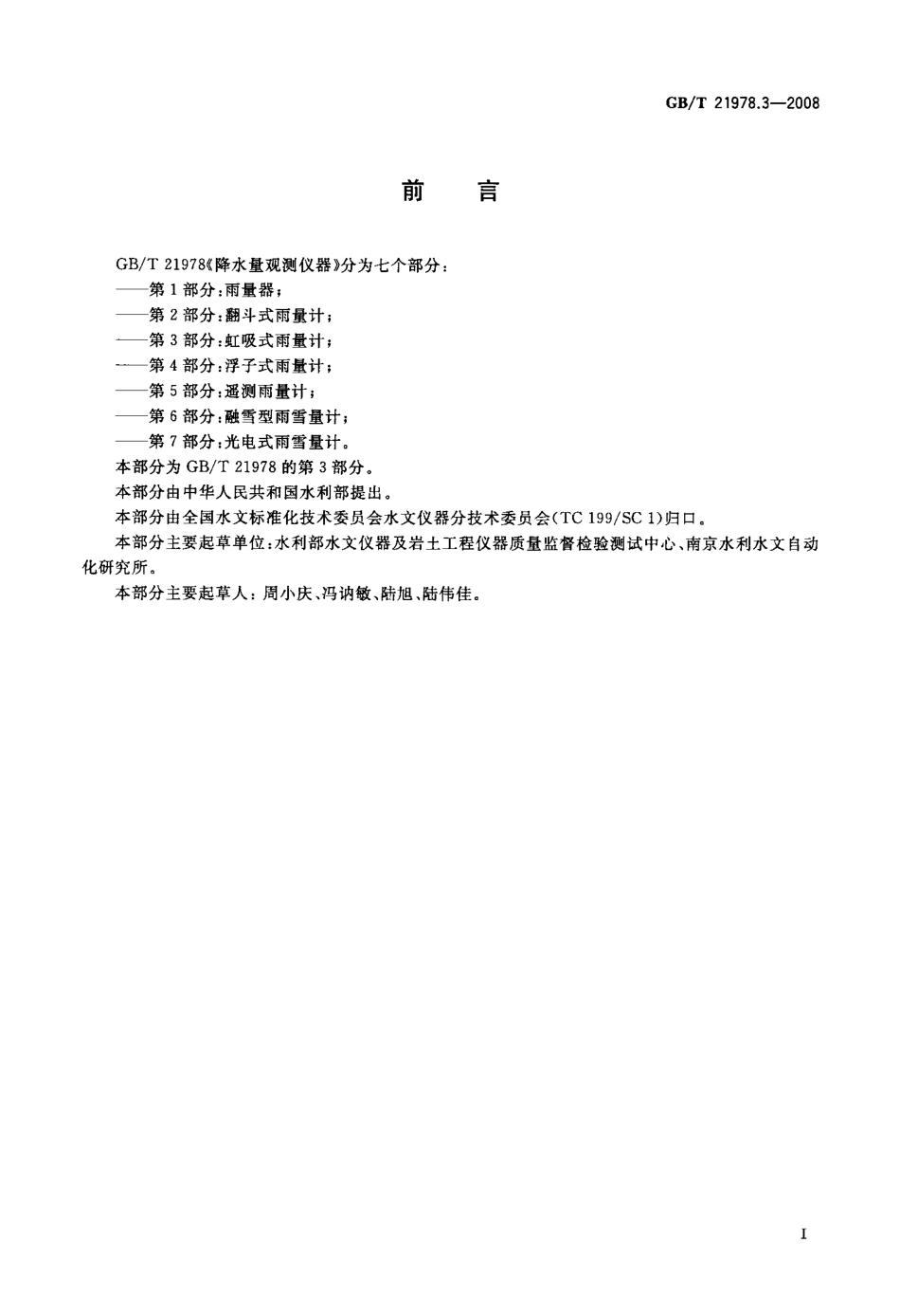 GBT 21978.3-2008 降水量观测仪器 第3部分：虹吸式雨量计.pdf_第2页