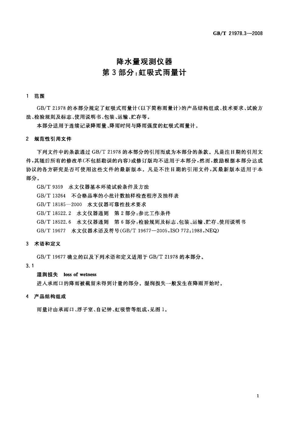 GBT 21978.3-2008 降水量观测仪器 第3部分：虹吸式雨量计.pdf_第3页