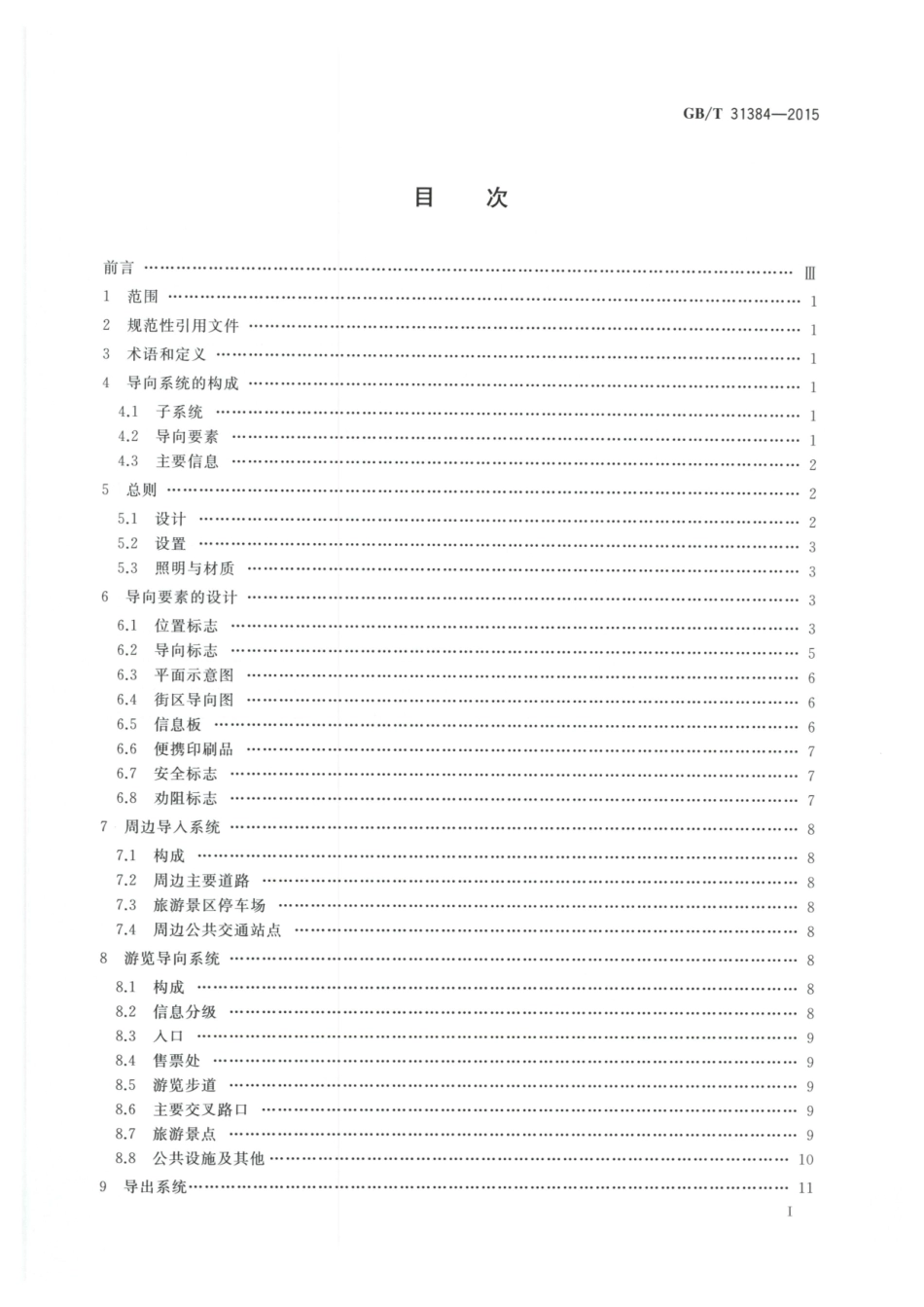 GBT 31384-2015 旅游景区公共信息导向系统设置规范-www.bzfxw.com .pdf_第2页