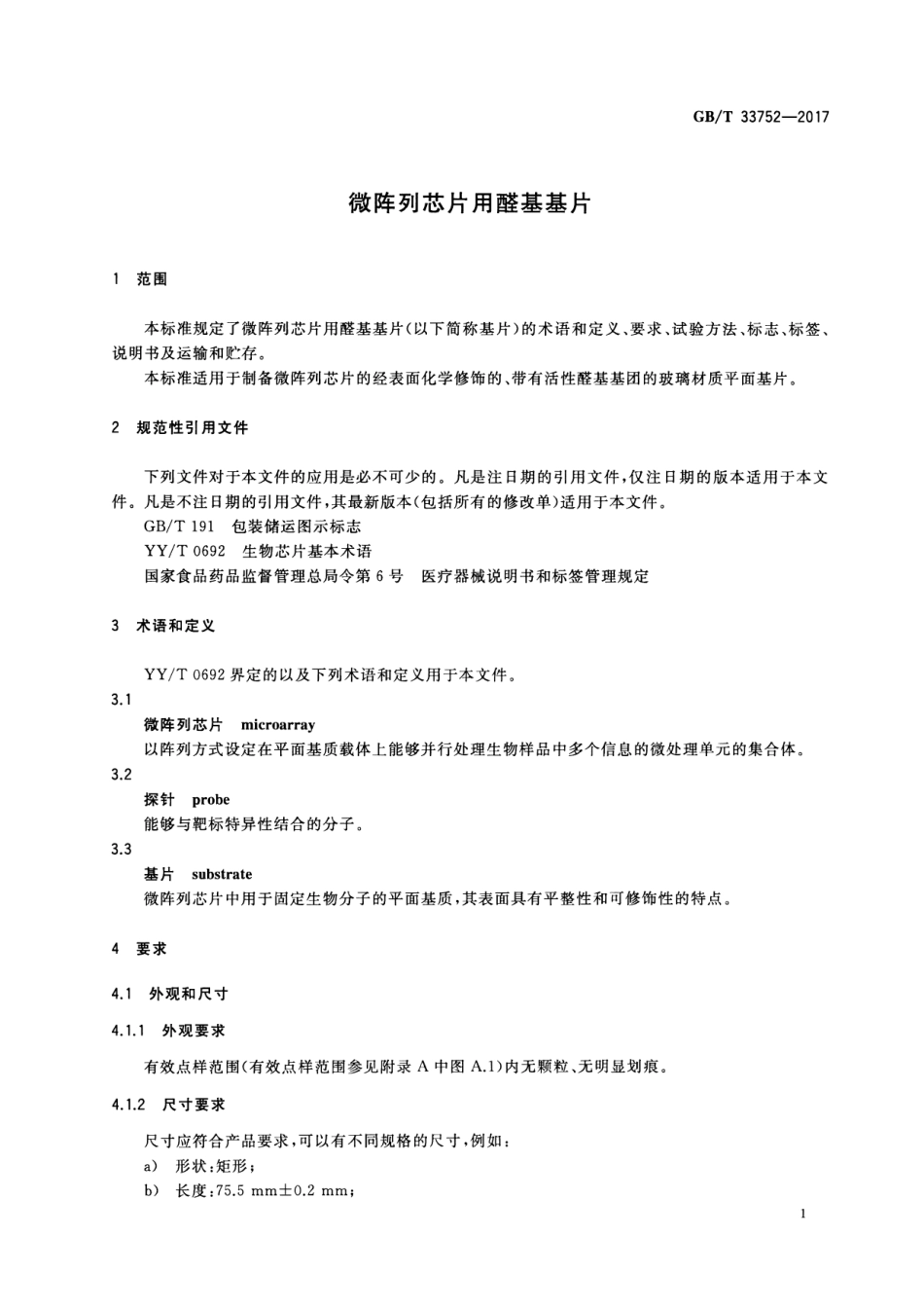 GBT 33752-2017 微阵列芯片用醛基基片.pdf_第3页