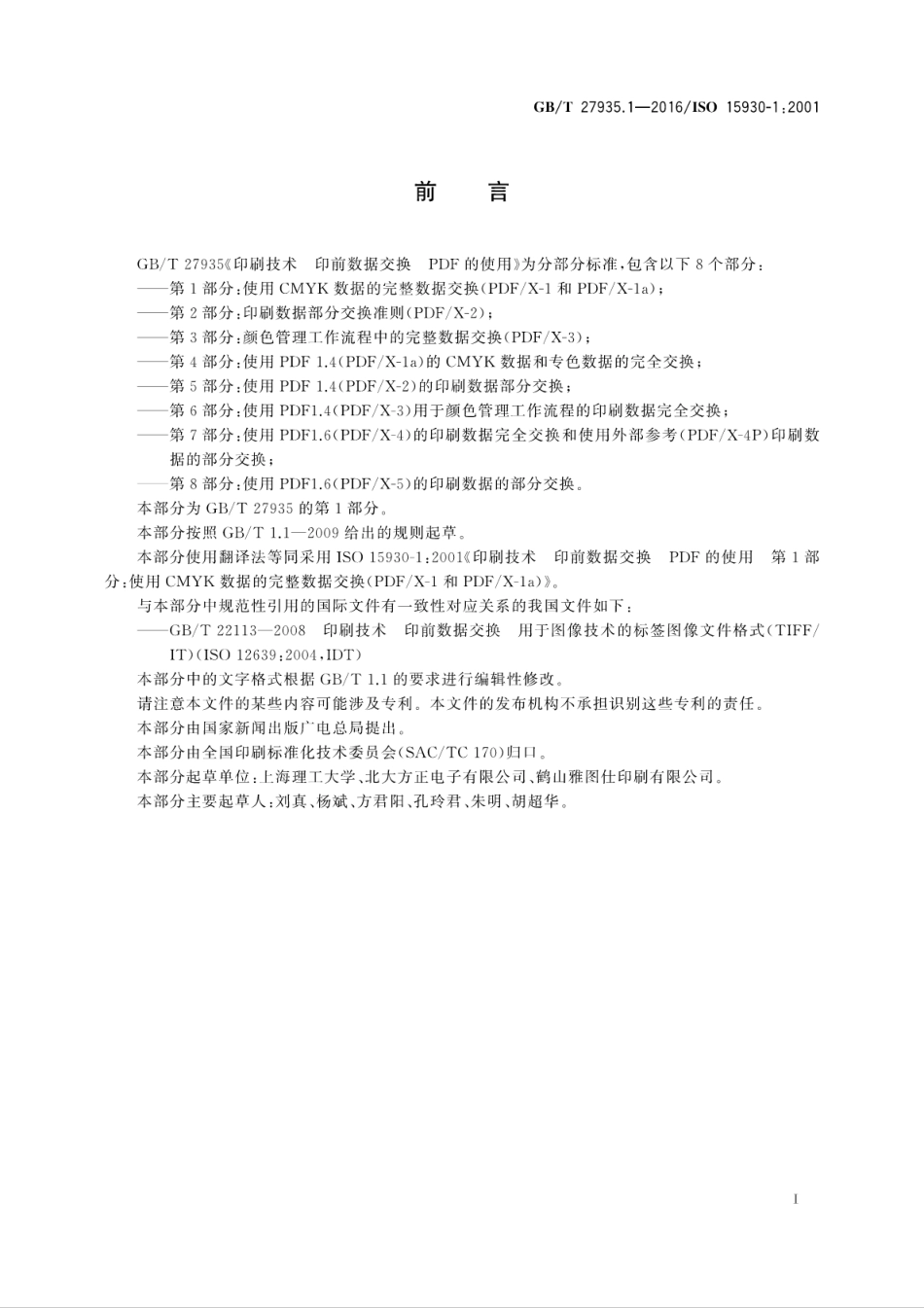 GBT 27935.1-2016 印刷技术 印前数据交换 PDF的使用 第1部分：使用CMYK数据的完整数据交换(PDF∕X-1和PDF∕X-1a).pdf_第3页
