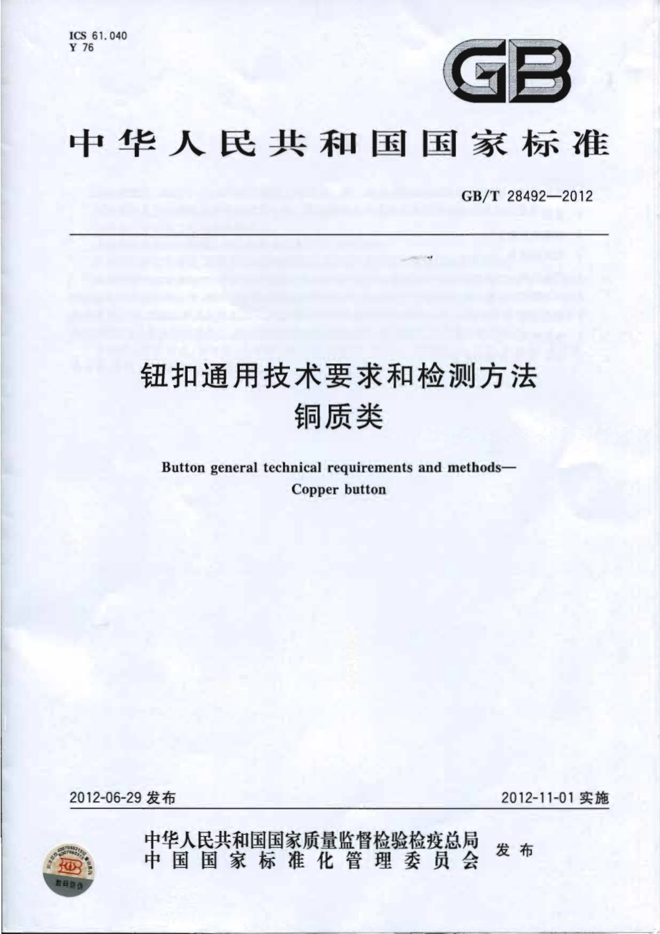 GBT 28492-2012 钮扣通用技术要求和检测方法 铜质类.pdf_第1页