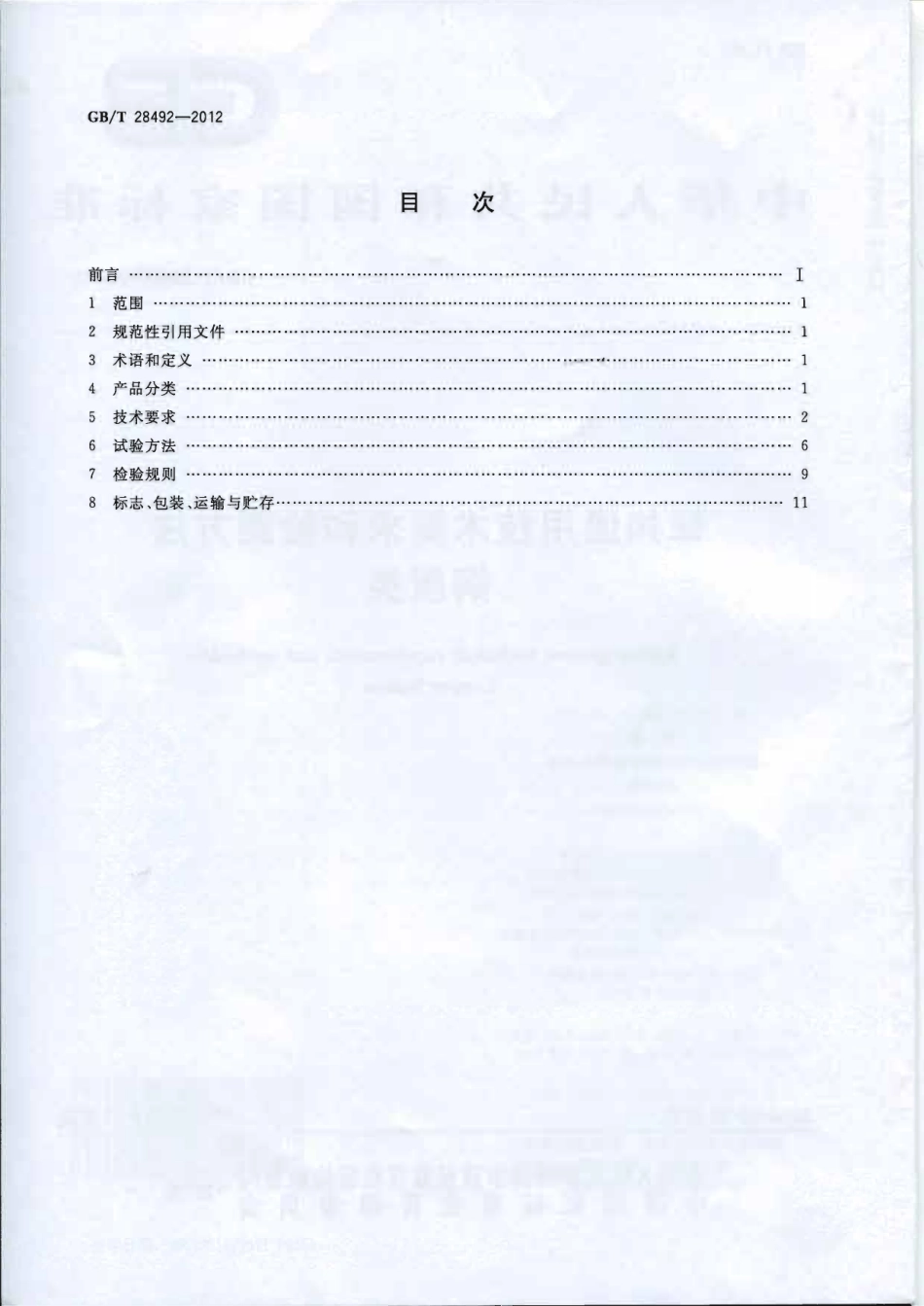 GBT 28492-2012 钮扣通用技术要求和检测方法 铜质类.pdf_第2页