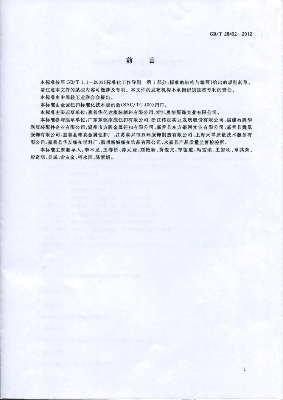 GBT 28492-2012 钮扣通用技术要求和检测方法 铜质类.pdf_第3页