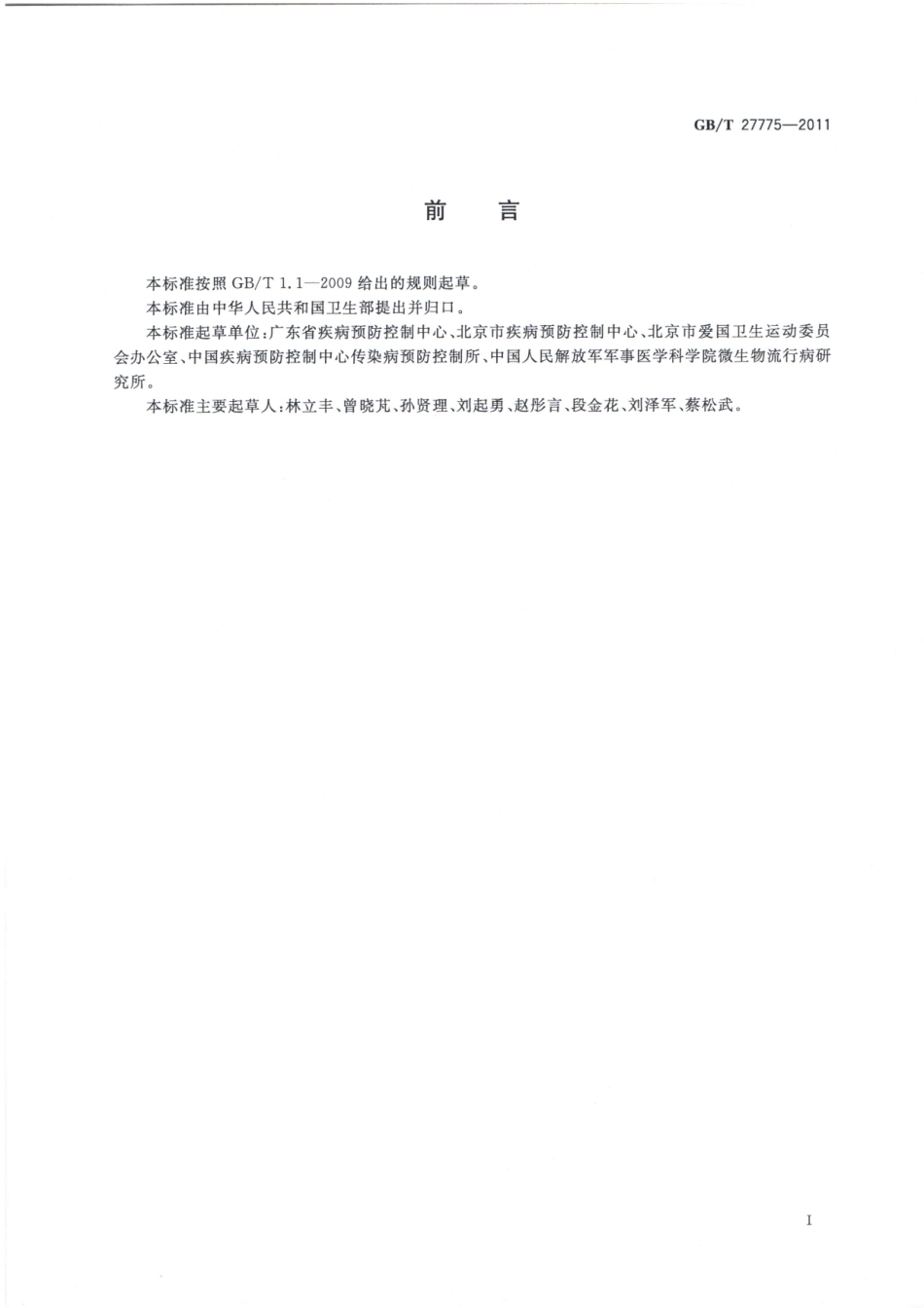 GBT 27775-2011 病媒生物综合管理技术规范 城镇.pdf_第2页