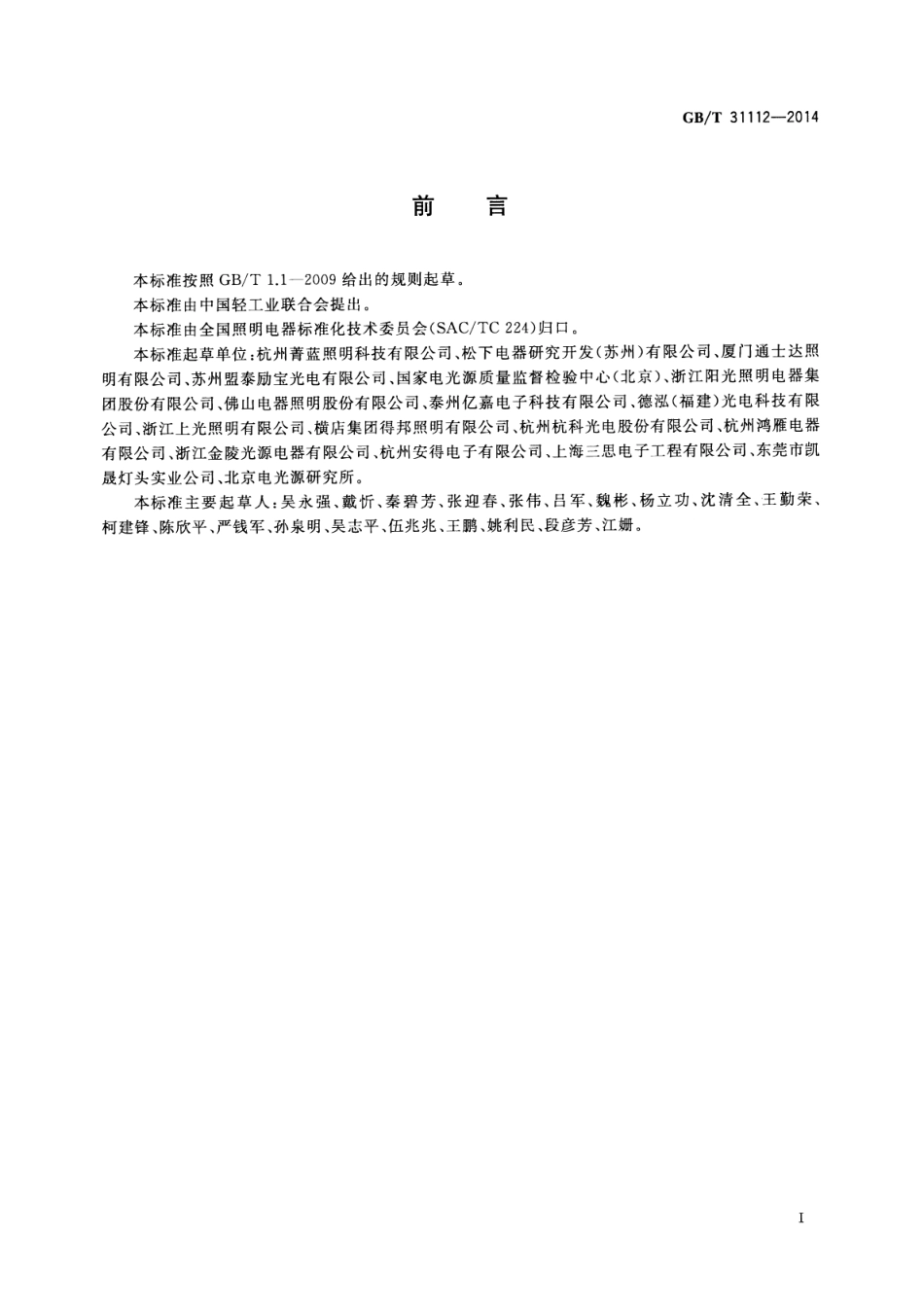GBT 31112-2014 普通照明用非定向自镇流LED灯规格分类.pdf_第2页