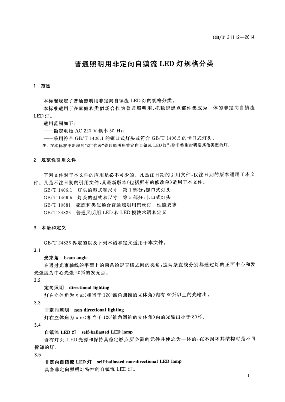 GBT 31112-2014 普通照明用非定向自镇流LED灯规格分类.pdf_第3页