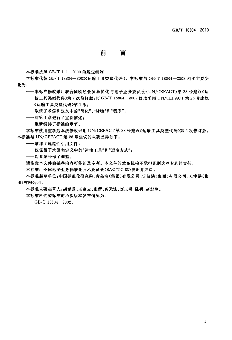 GBT 18804-2010 运输工具类型代码.pdf_第2页