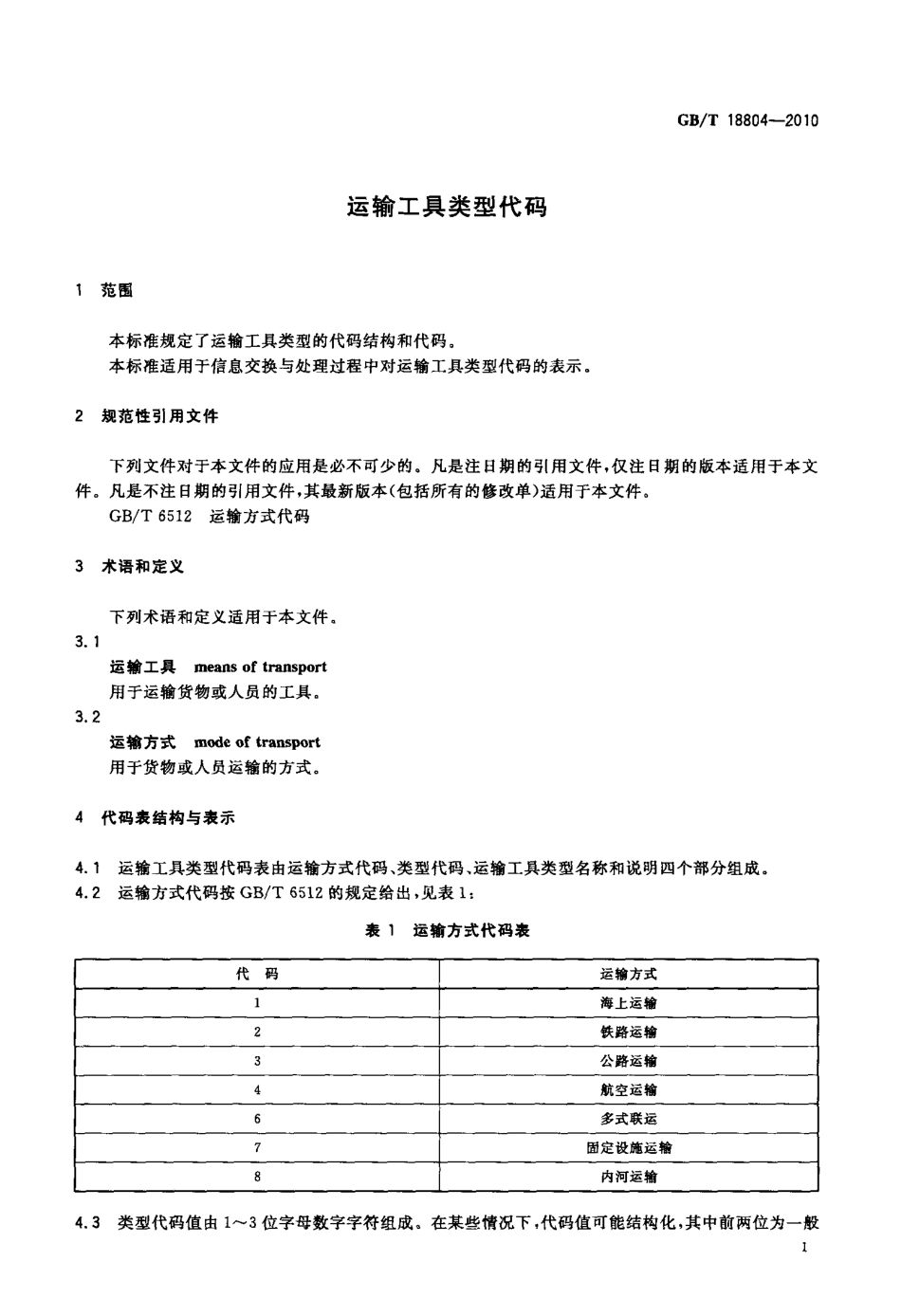 GBT 18804-2010 运输工具类型代码.pdf_第3页