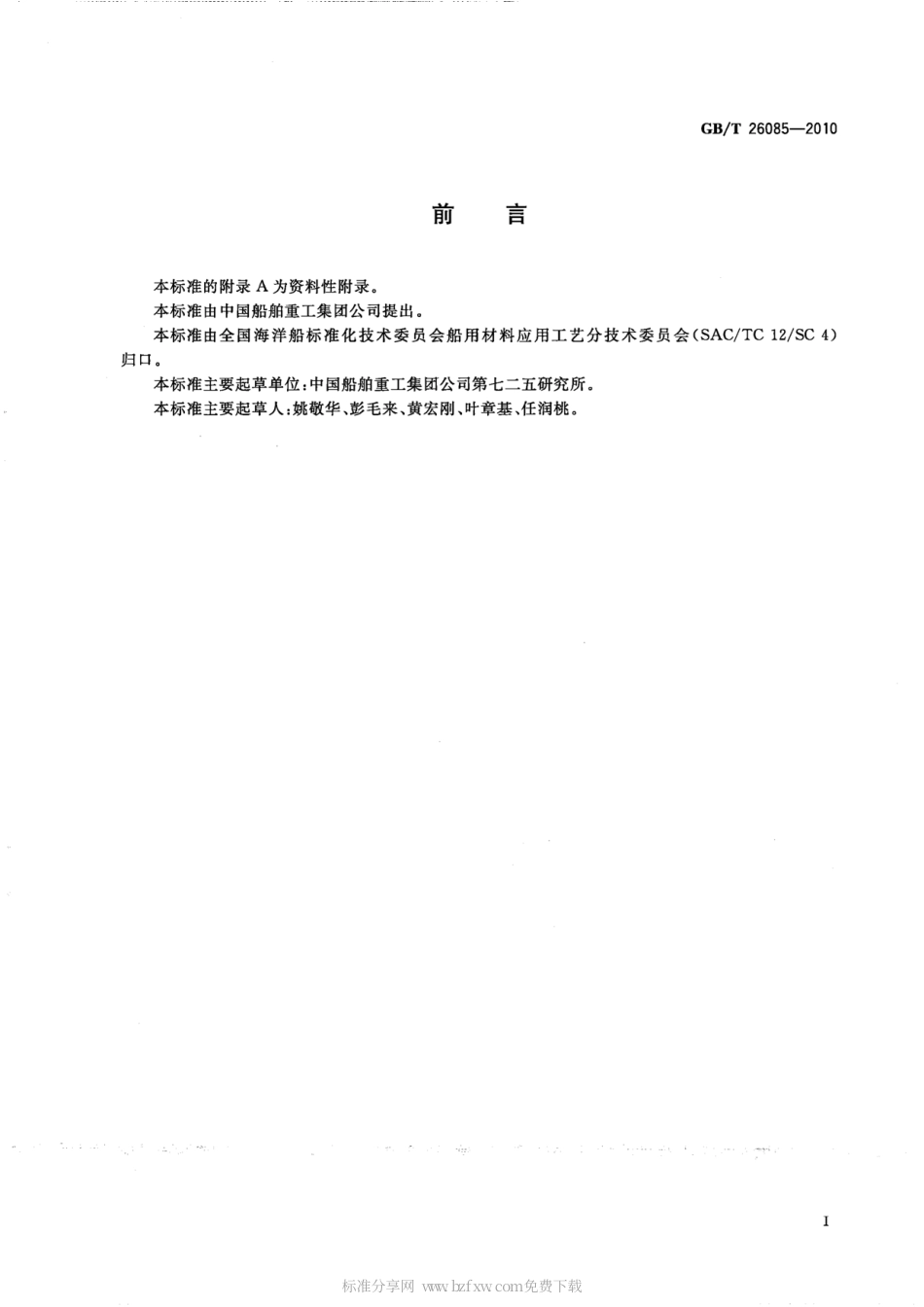 GBT 26085-2010 船舶防污漆锡总量的测试及判定.pdf_第2页