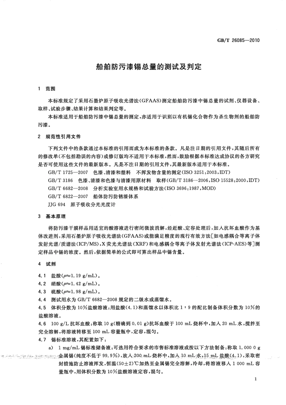 GBT 26085-2010 船舶防污漆锡总量的测试及判定.pdf_第3页