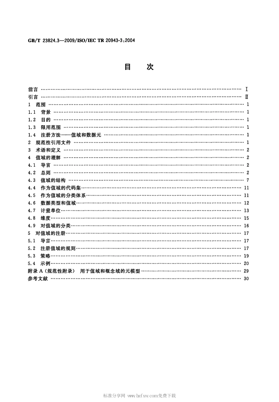 GBT 23824.3-2009 信息技术 实现元数据注册系统(MDR) 内容一致性的规程 第3部分：值域.pdf_第2页