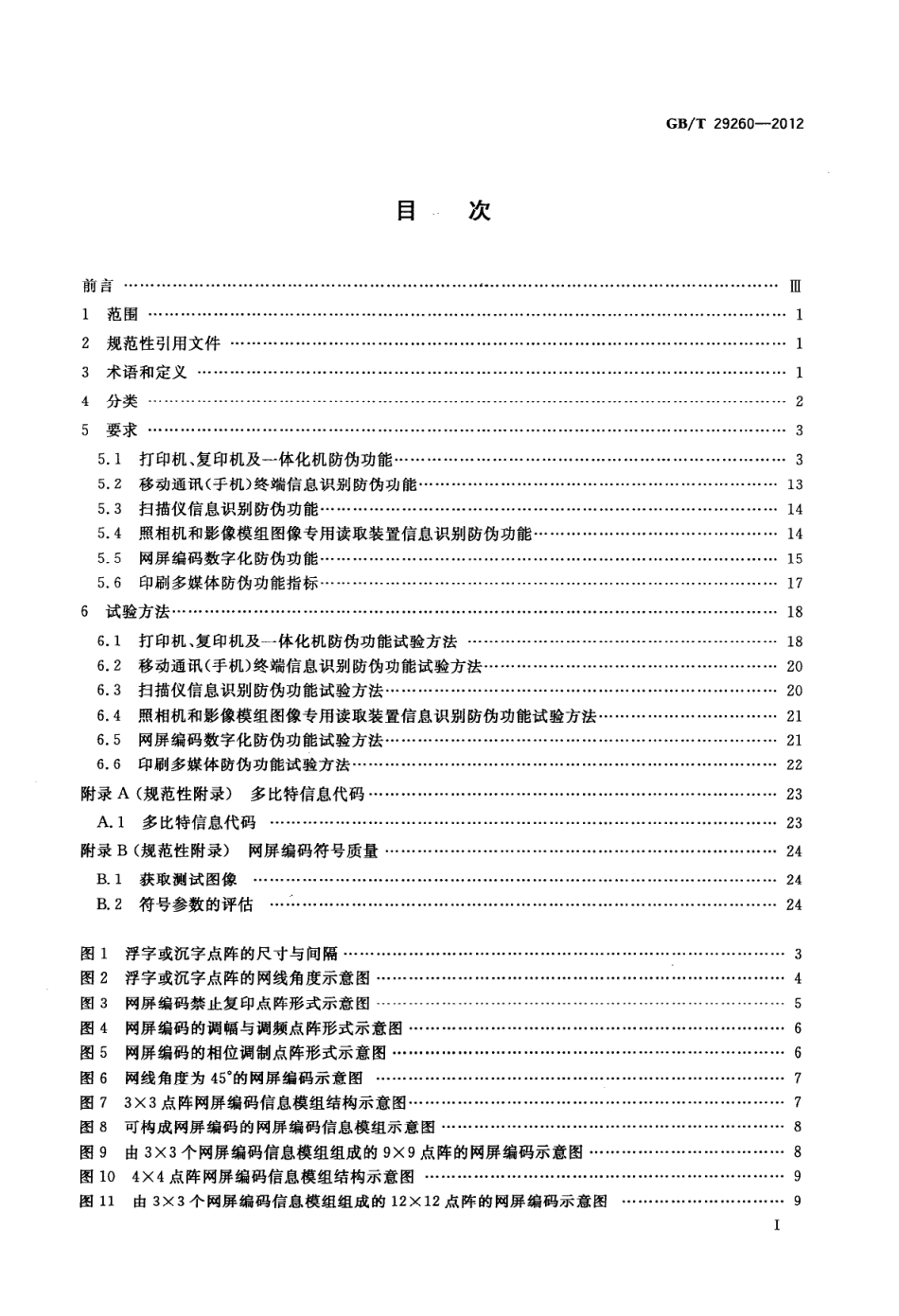 GBT 29260-2012 网屏编码防伪技术条件.pdf_第2页