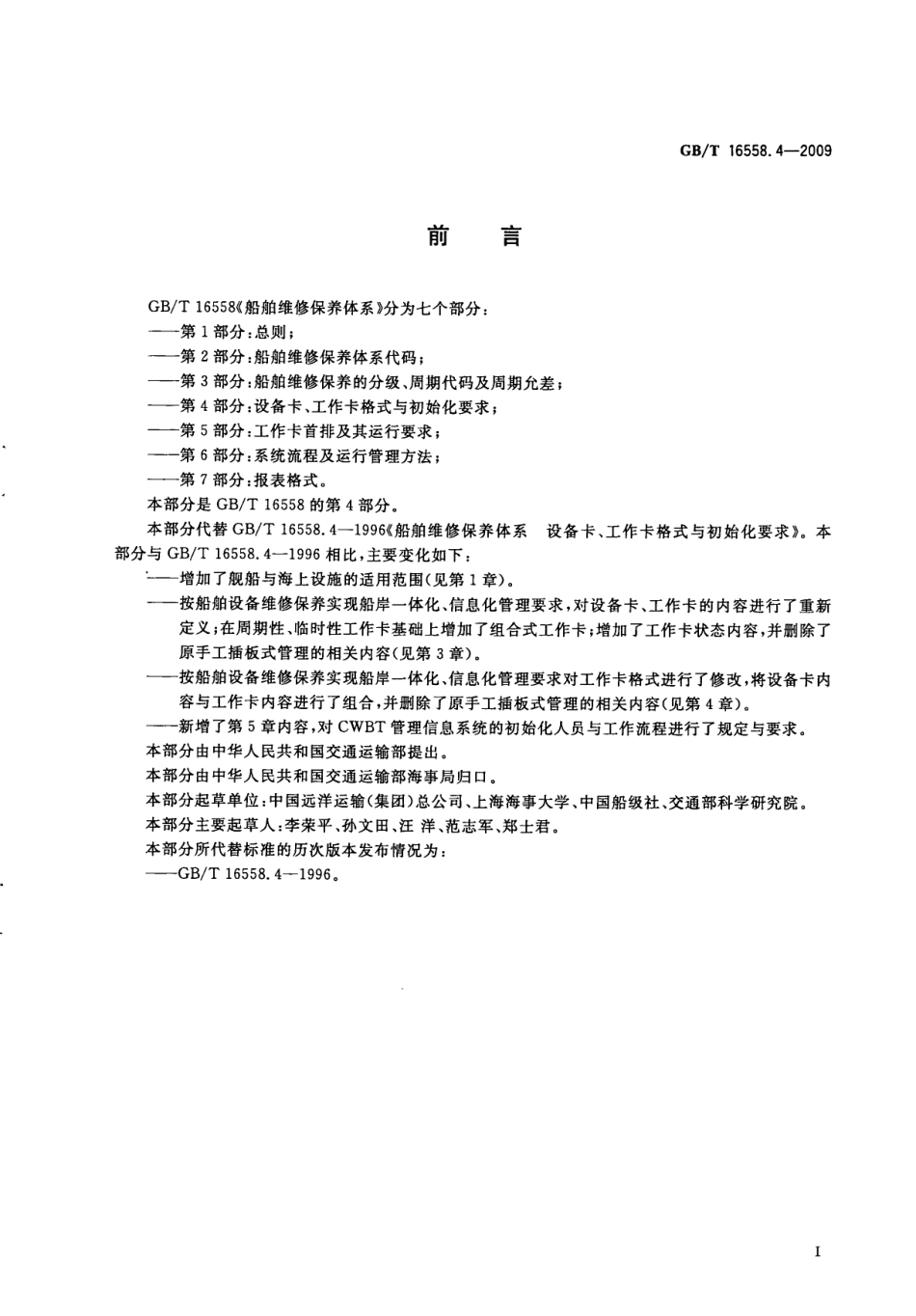 GBT 16558.4-2009 船舶维修保养体系 第4部分：设备卡、工作卡格式与初始化要求.pdf_第3页
