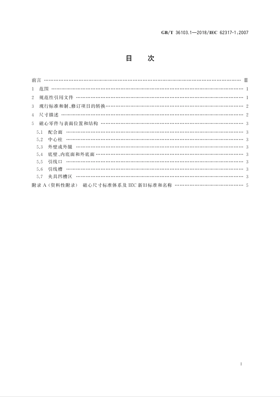 GBT 36103.1-2018 铁氧体磁心 尺寸 第1部分：通用规范.pdf.pdf_第3页