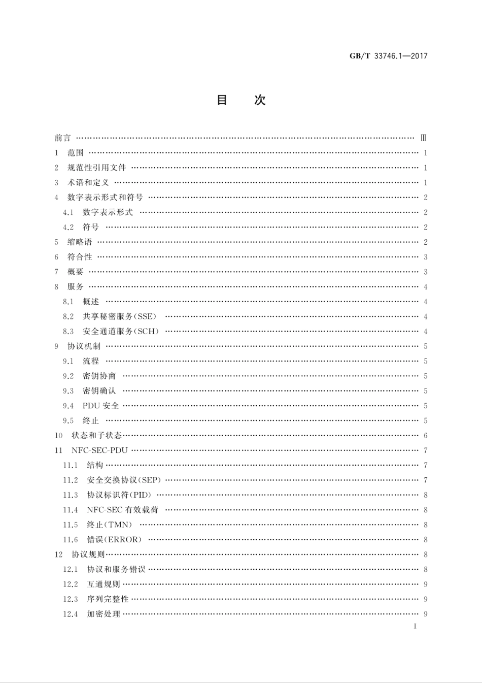 GBT 33746.1-2017 近场通信(NFC)安全技术要求 第1部分：NFCIP-1安全服务和协议.pdf.pdf_第3页