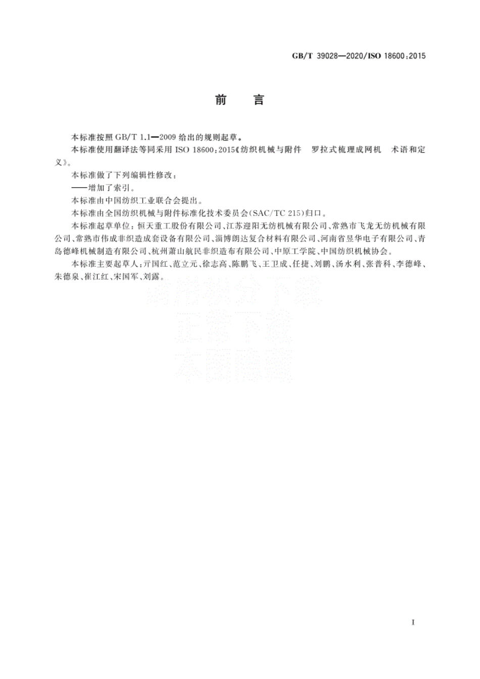 GBT 39028-2020 纺织机械与附件 罗拉式梳理成网机 术语和定义.pdf.pdf_第2页