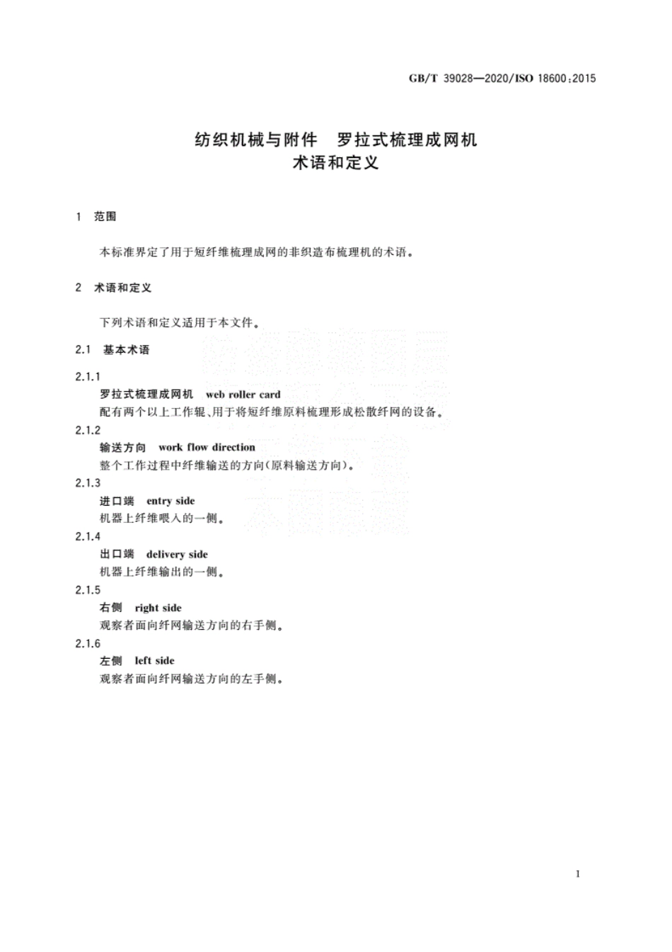 GBT 39028-2020 纺织机械与附件 罗拉式梳理成网机 术语和定义.pdf.pdf_第3页