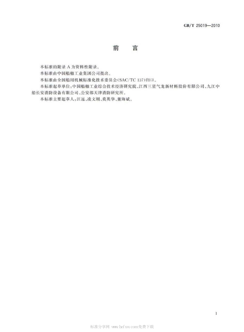 GBT 25019-2010 船用三氟甲烷灭火装置.pdf_第2页