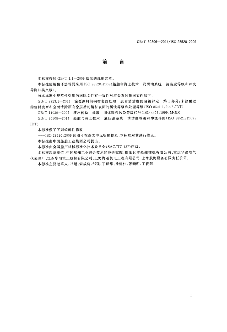 GBT 30506-2014 船舶和海上技术 润滑油系统 清洁度等级和冲洗导则.pdf_第2页