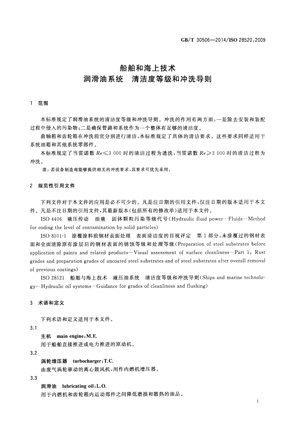 GBT 30506-2014 船舶和海上技术 润滑油系统 清洁度等级和冲洗导则.pdf_第3页