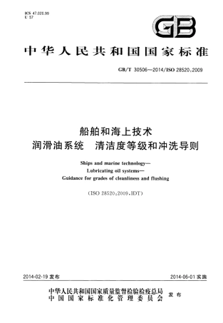 GBT 30506-2014 船舶和海上技术 润滑油系统 清洁度等级和冲洗导则.pdf