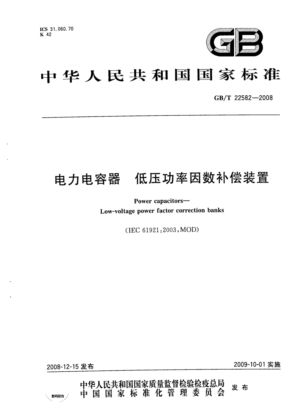 GBT 22582-2008 电力电容器 低压功率因数补偿装置.pdf_第1页