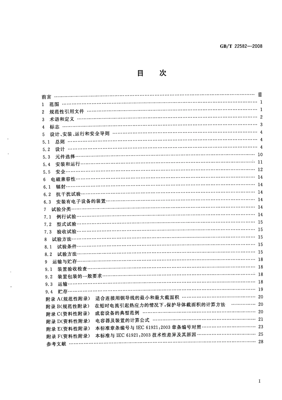 GBT 22582-2008 电力电容器 低压功率因数补偿装置.pdf_第3页