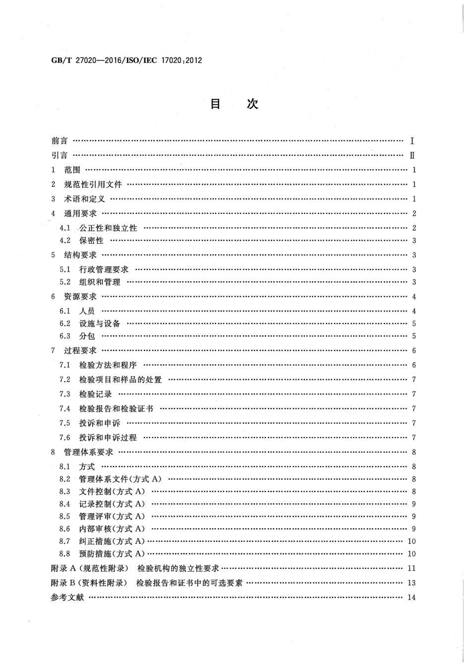 GBT 27020-2016 合格评定各类检验机构的运作要求.pdf_第2页