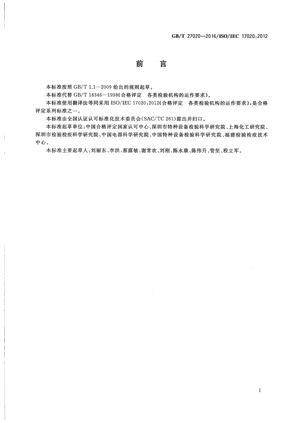 GBT 27020-2016 合格评定各类检验机构的运作要求.pdf_第3页