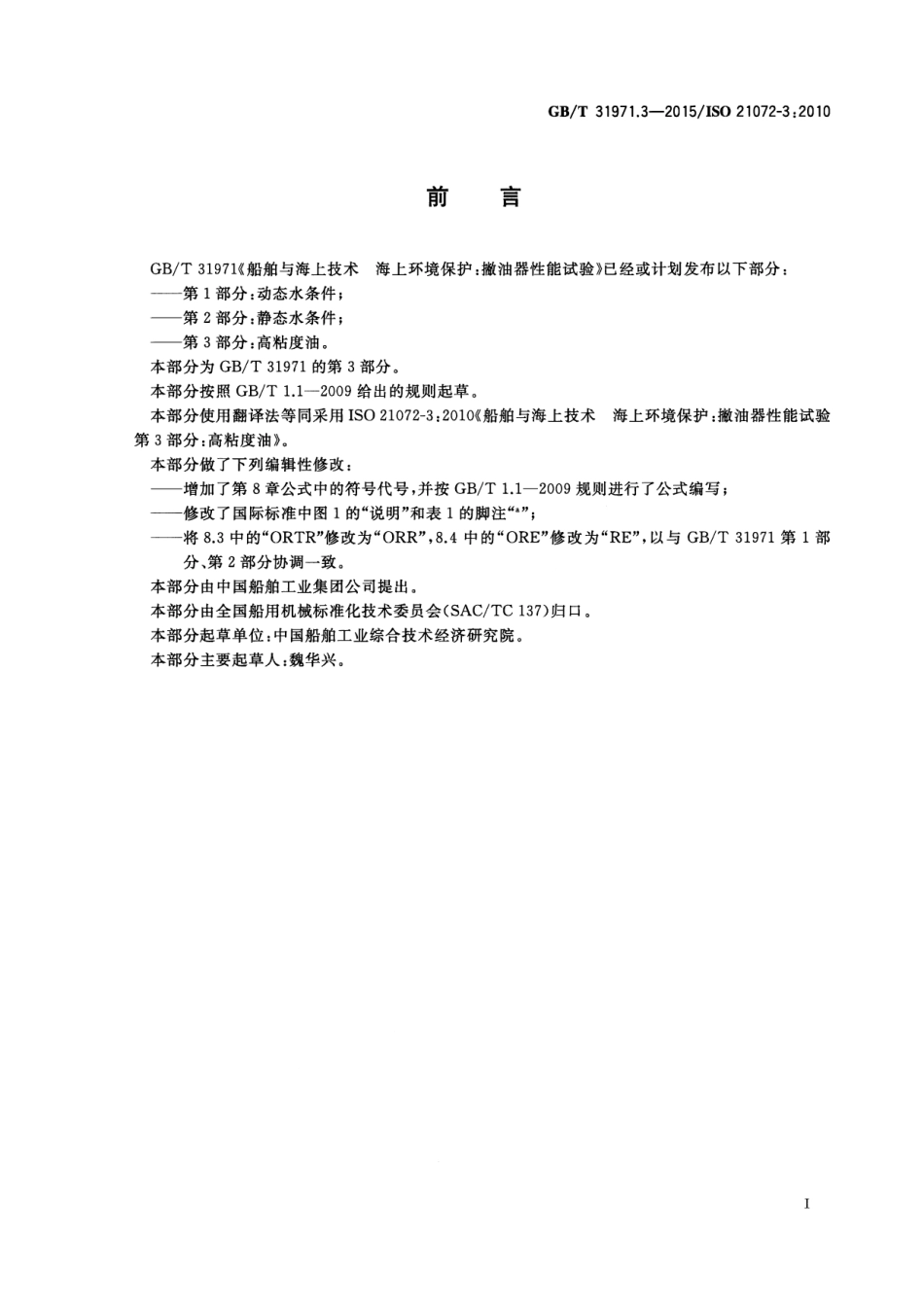 GBT 31971.3-2015 船舶与海上技术 海上环境保护撇油器性能试验 第3部分：高粘度油.pdf_第2页