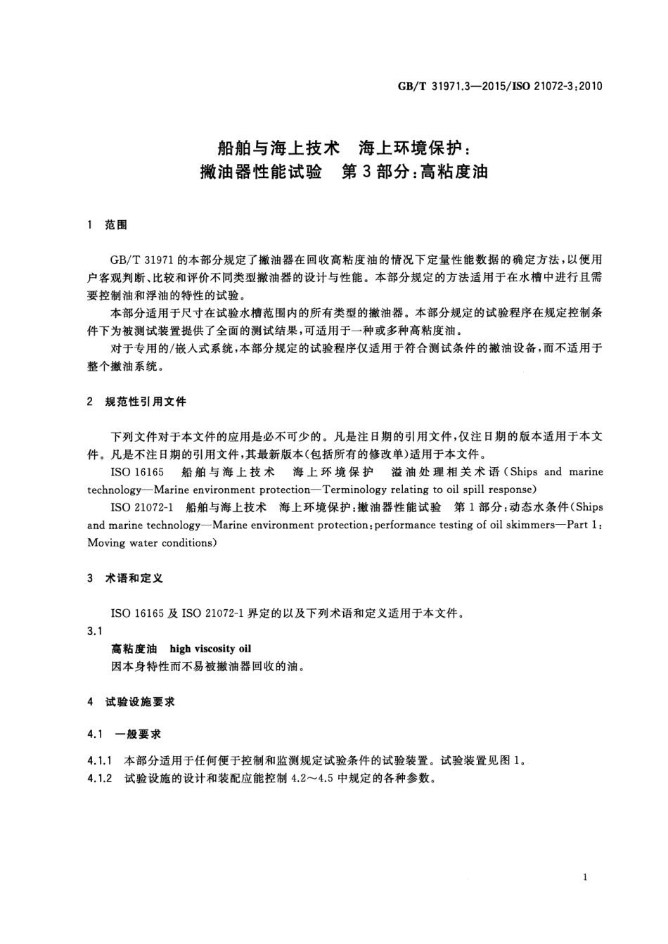 GBT 31971.3-2015 船舶与海上技术 海上环境保护撇油器性能试验 第3部分：高粘度油.pdf_第3页