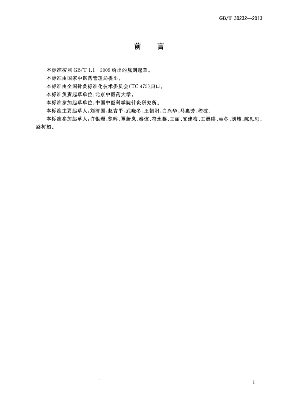 GBT 30232-2013 针灸学通用术语.pdf_第3页
