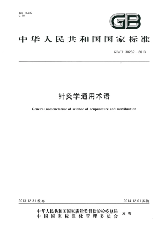 GBT 30232-2013 针灸学通用术语.pdf