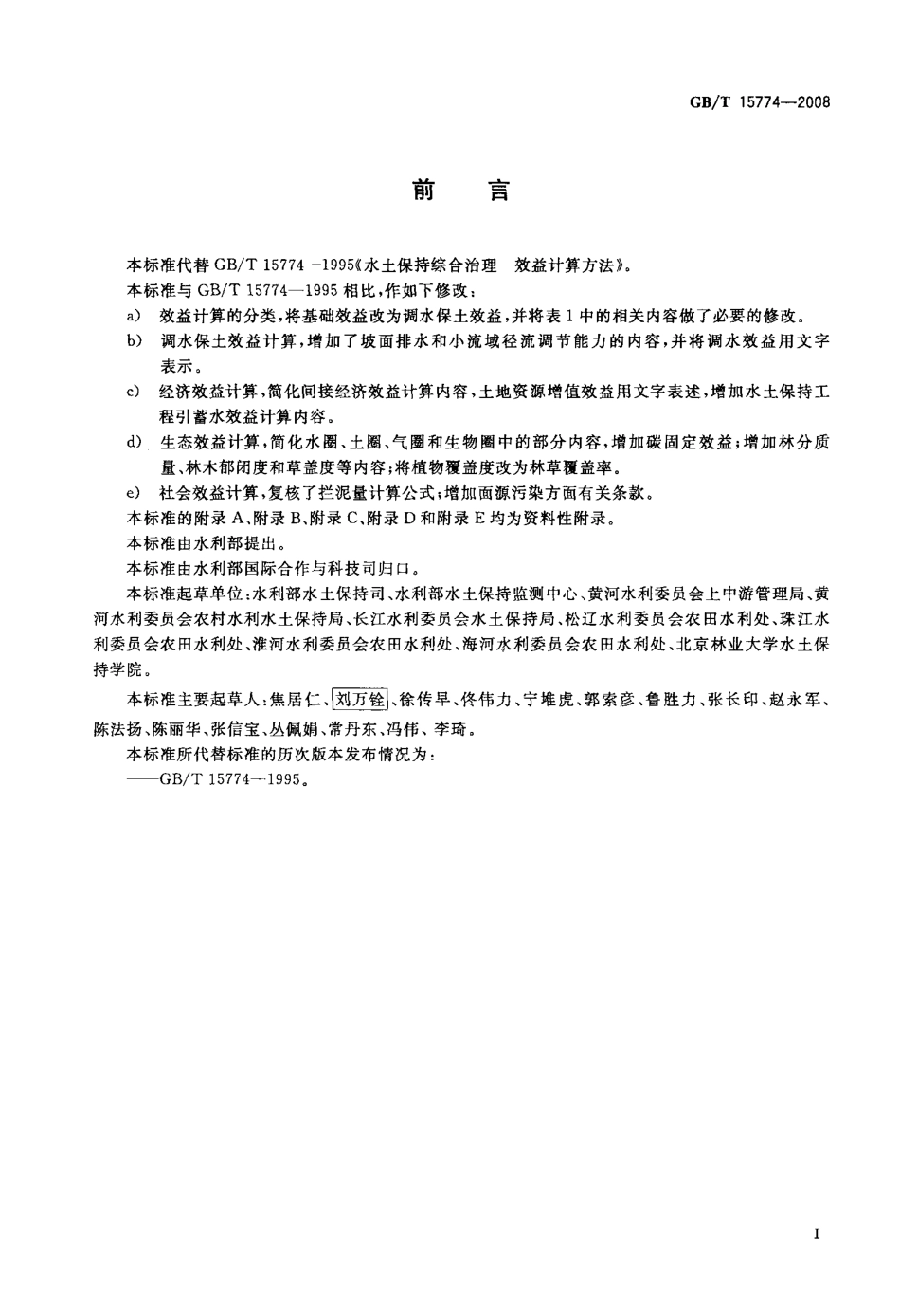 GBT 15774-2008 水土保持综合治理 效益计算方法.pdf_第3页