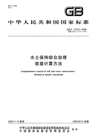 GBT 15774-2008 水土保持综合治理 效益计算方法.pdf