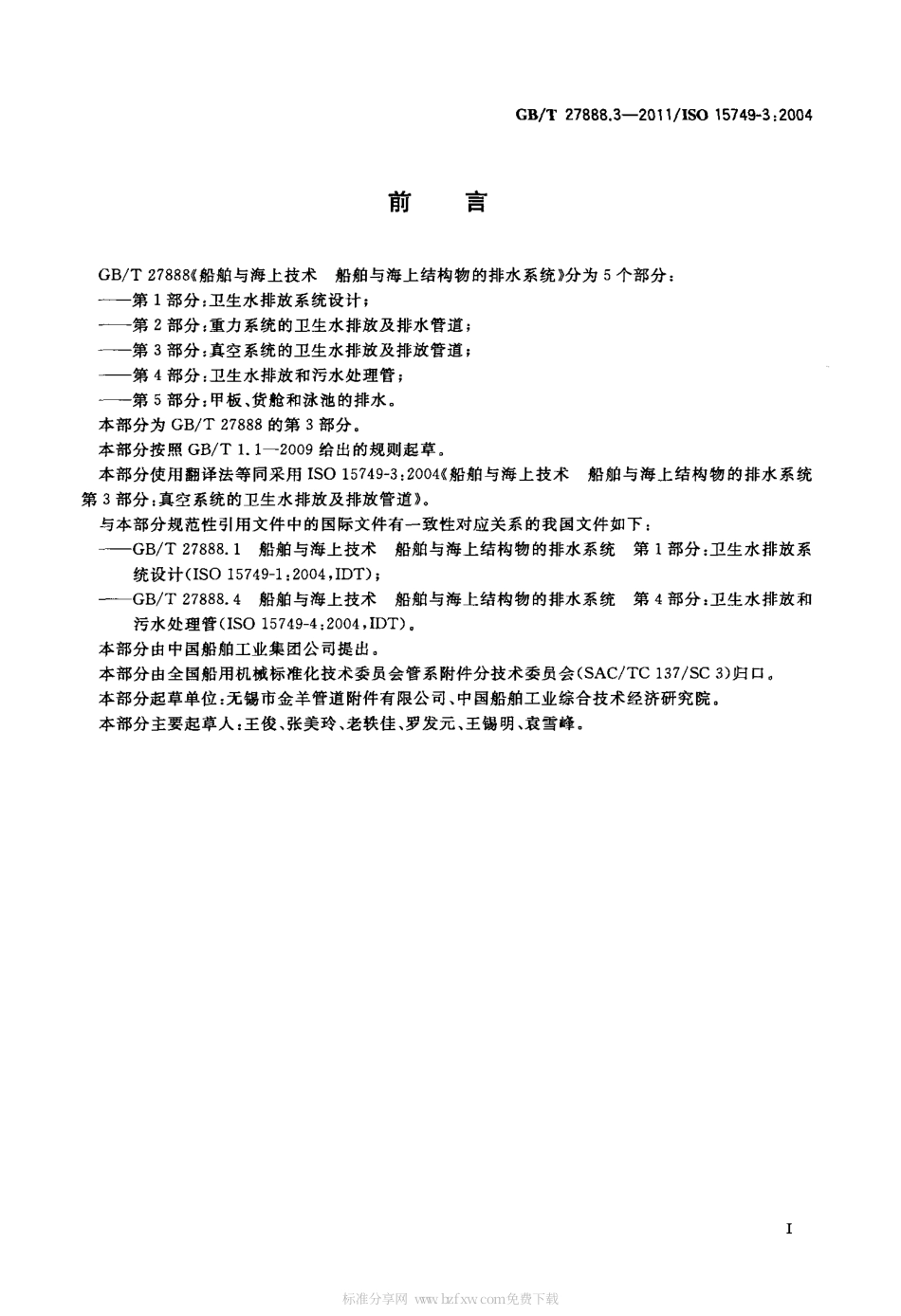 GBT 27888.3-2011 船舶与海上技术 船舶与海上结构物的排水系统 第3部分：真空系统的卫生.pdf_第2页