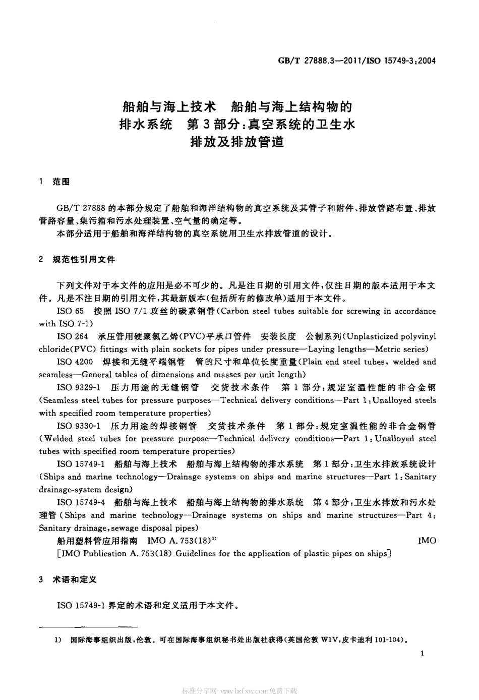 GBT 27888.3-2011 船舶与海上技术 船舶与海上结构物的排水系统 第3部分：真空系统的卫生.pdf_第3页