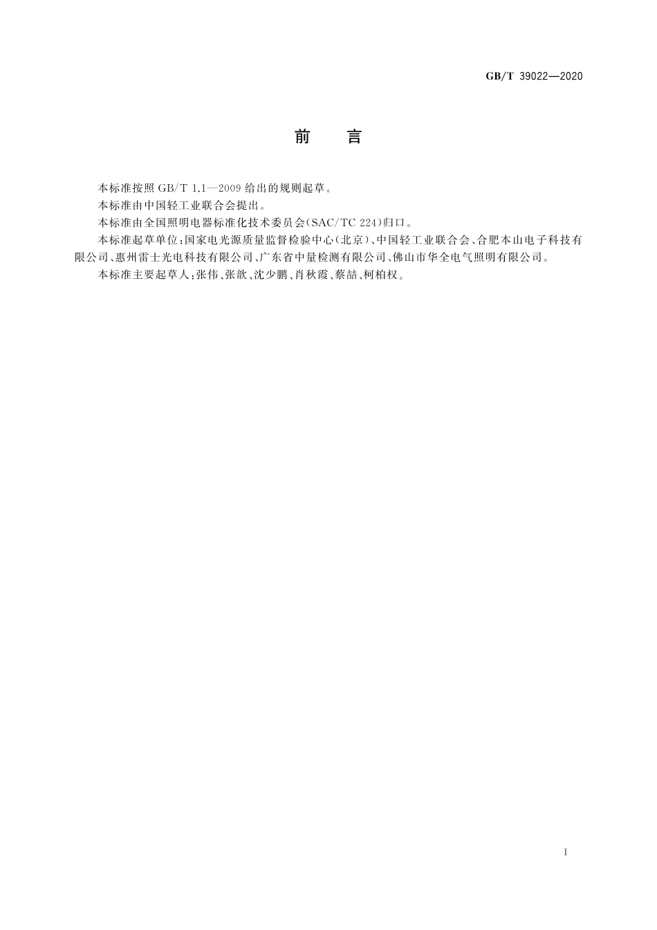 GBT 39022-2020 照明系统和相关设备 术语和定义.pdf_第3页
