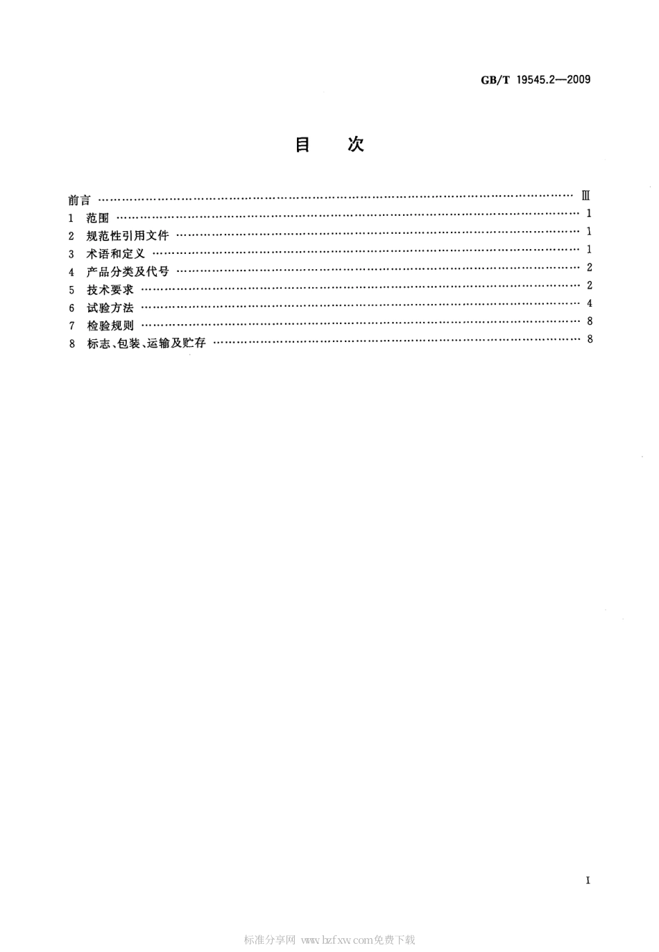 GBT 19545.2-2009 单臂操作助行器 要求和试验方法 第2部分：腋拐.pdf_第2页