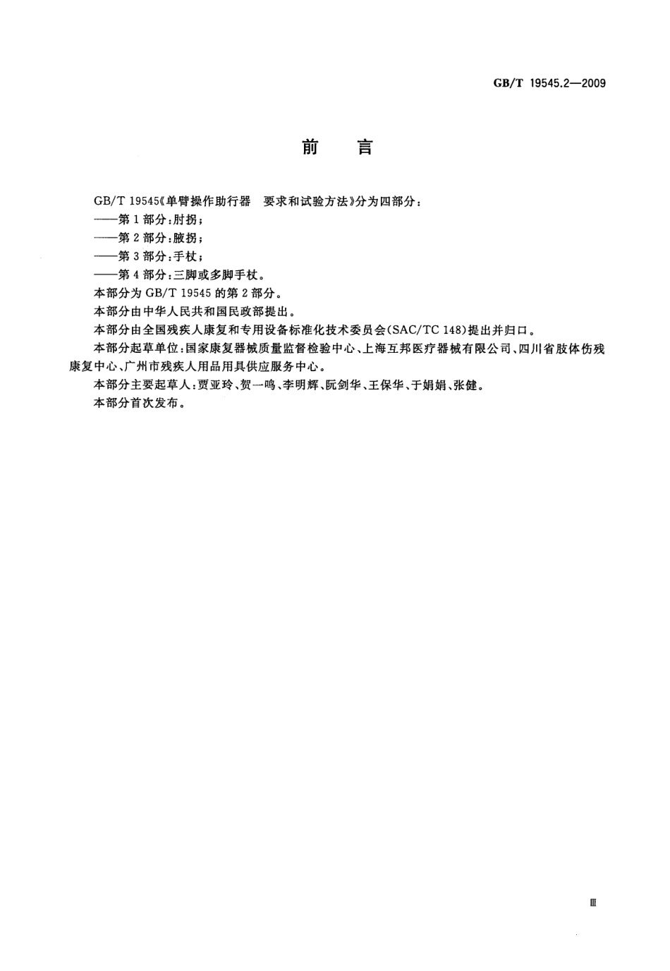 GBT 19545.2-2009 单臂操作助行器 要求和试验方法 第2部分：腋拐.pdf_第3页