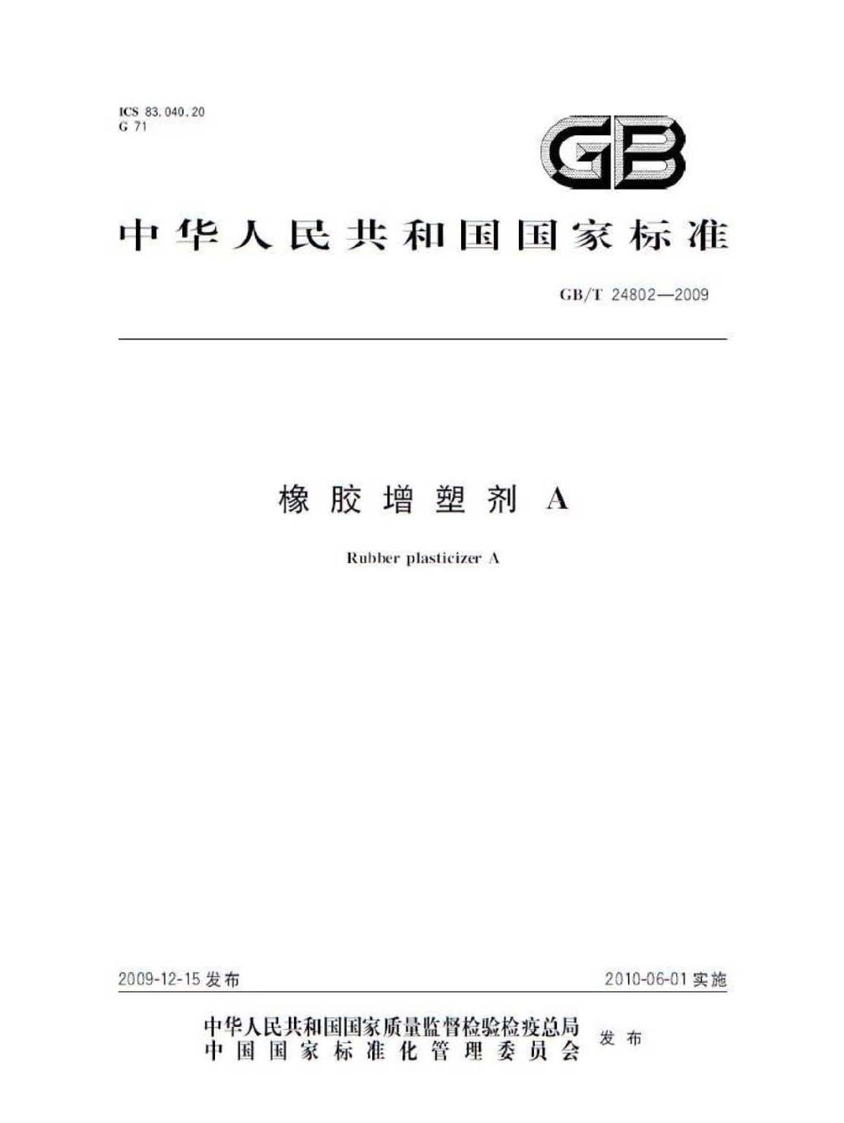 GBT 24802-2009 橡胶增塑剂A.pdf_第1页