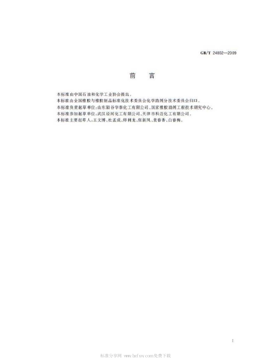 GBT 24802-2009 橡胶增塑剂A.pdf_第2页
