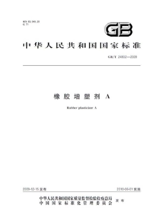 GBT 24802-2009 橡胶增塑剂A.pdf
