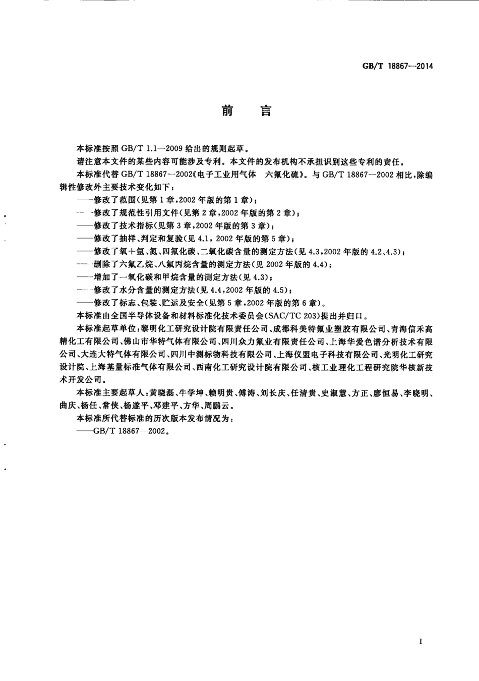GBT 18867-2014 电子工业用气体 六氟化硫.pdf_第3页