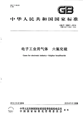 GBT 18867-2014 电子工业用气体 六氟化硫.pdf