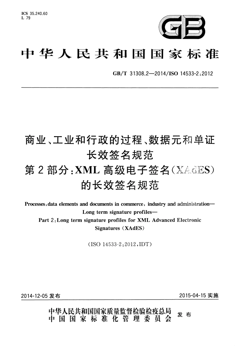 GBT 31308.2-2014 商业、工业和行政的过程、数据元和单证 长效签名规范 第2部分：XML高级电子签名(XAdES)的长效签名规范.pdf_第1页
